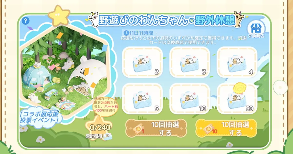 新コラボ展応援投票イベント