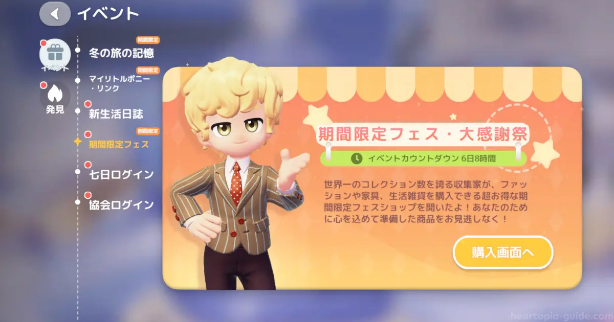 期間限定フェス・大感謝祭