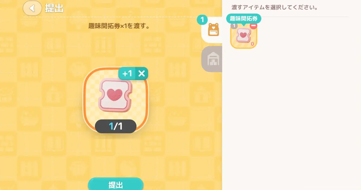 趣味開拓券の使い方