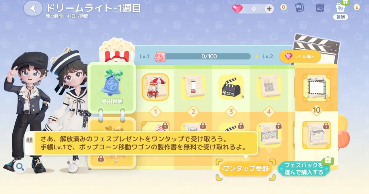 ドリームライトフェスの感謝報酬