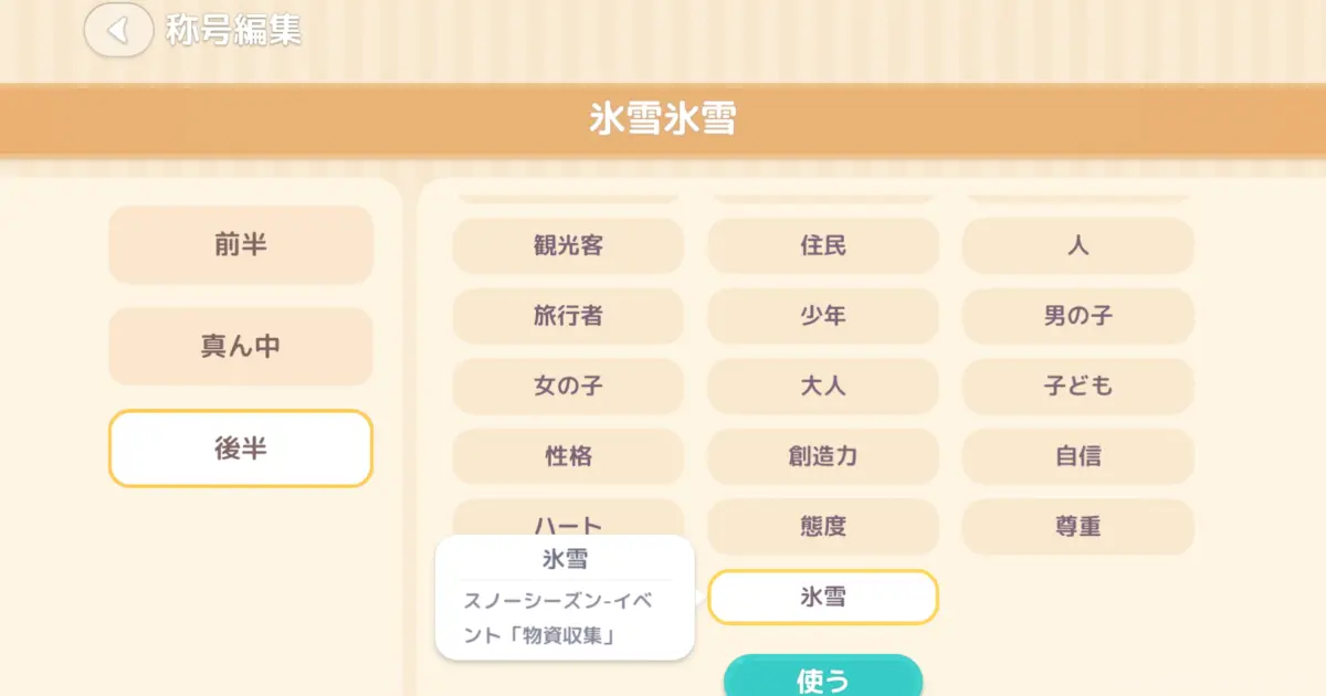 隠し称号「氷雪」の入手方法