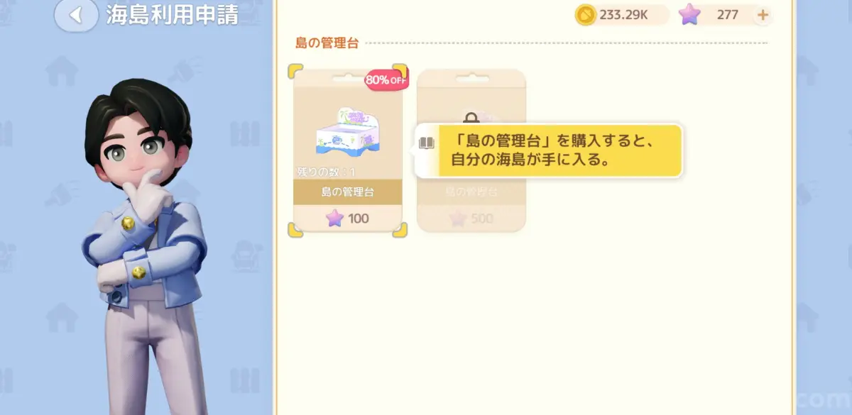 「島の管理台」を購入する