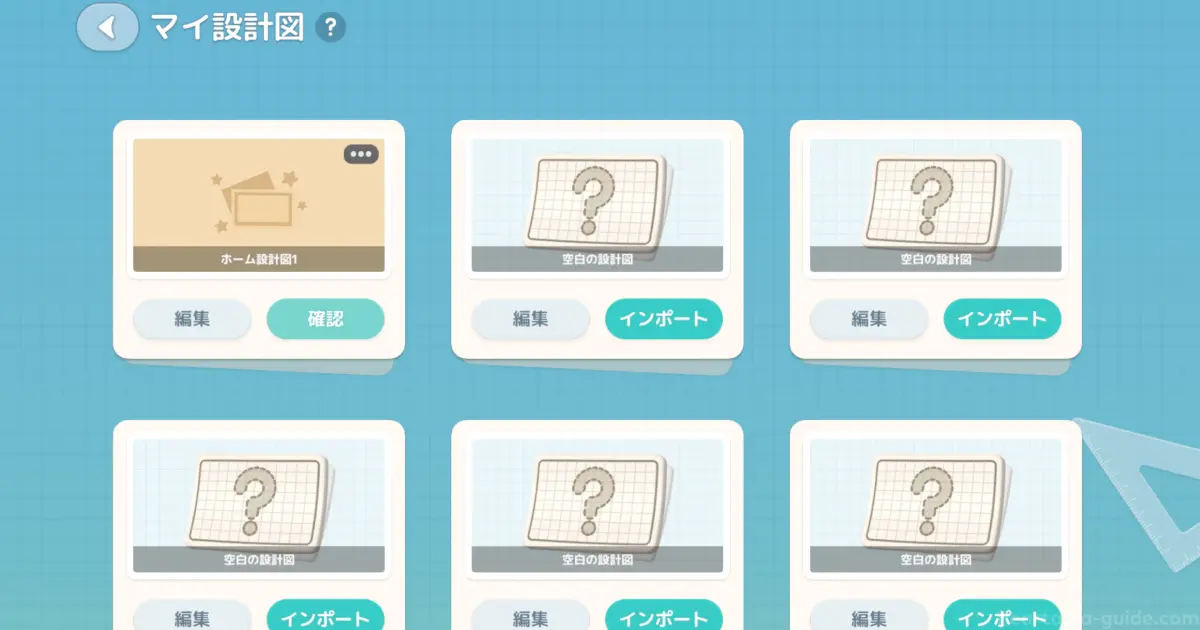 現在の家をインポート