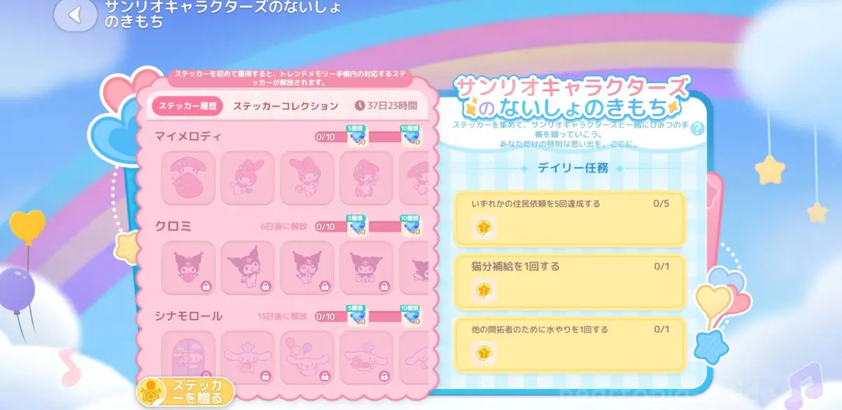 サンリオキャラクターズのないしょのきもち