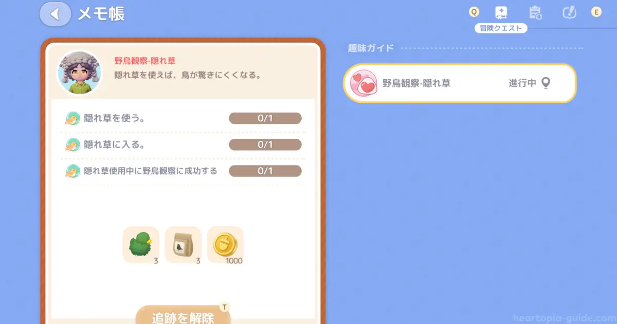 クエスト「野鳥観察・隠れ草」