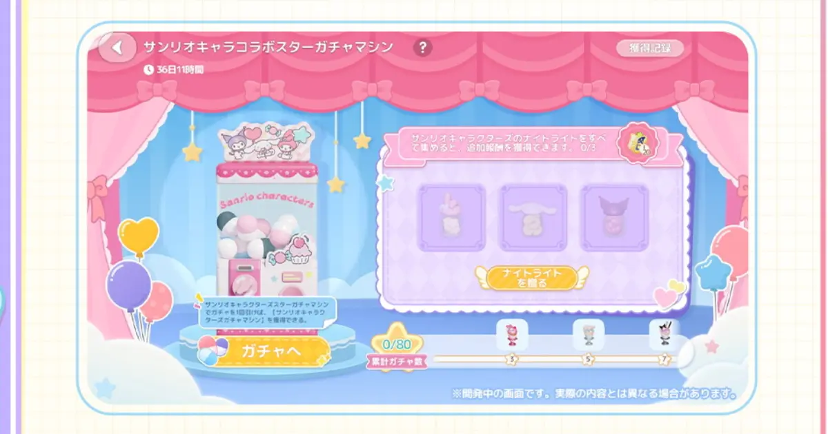 サンリオキャラコラボスターガチャマシン