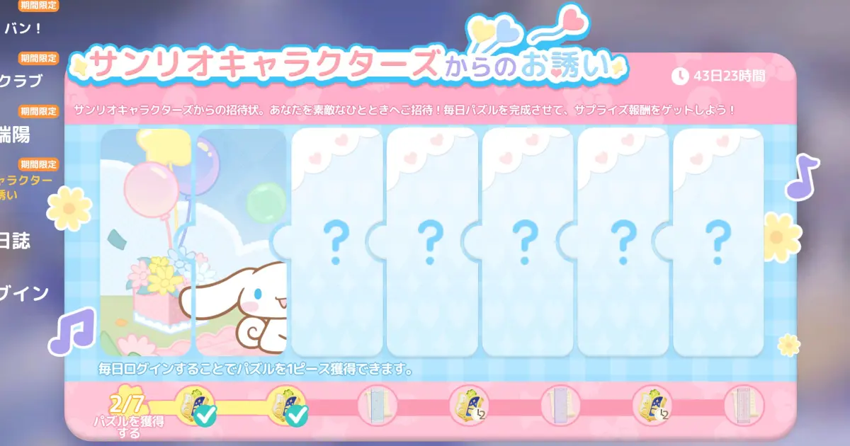 サンリオキャラクターズからのお誘い