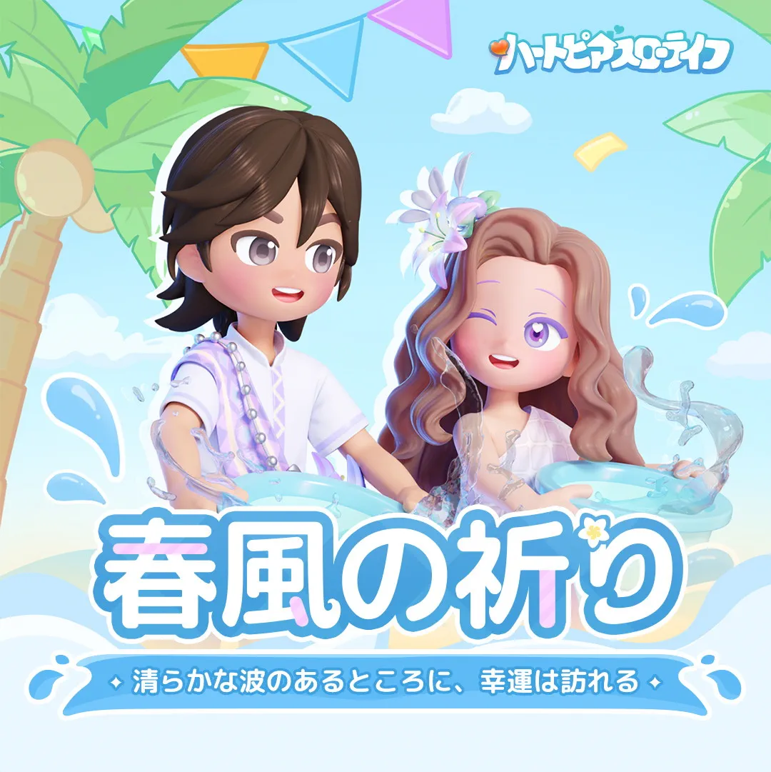 春風の祈り（ハートピアスローライフ）