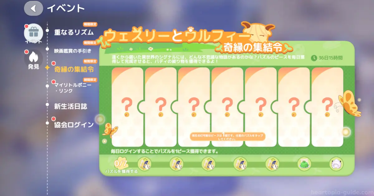 ハートピアスローライフのイベント「ウェスリーとウルフィーコラボ」の「奇縁の終結令」