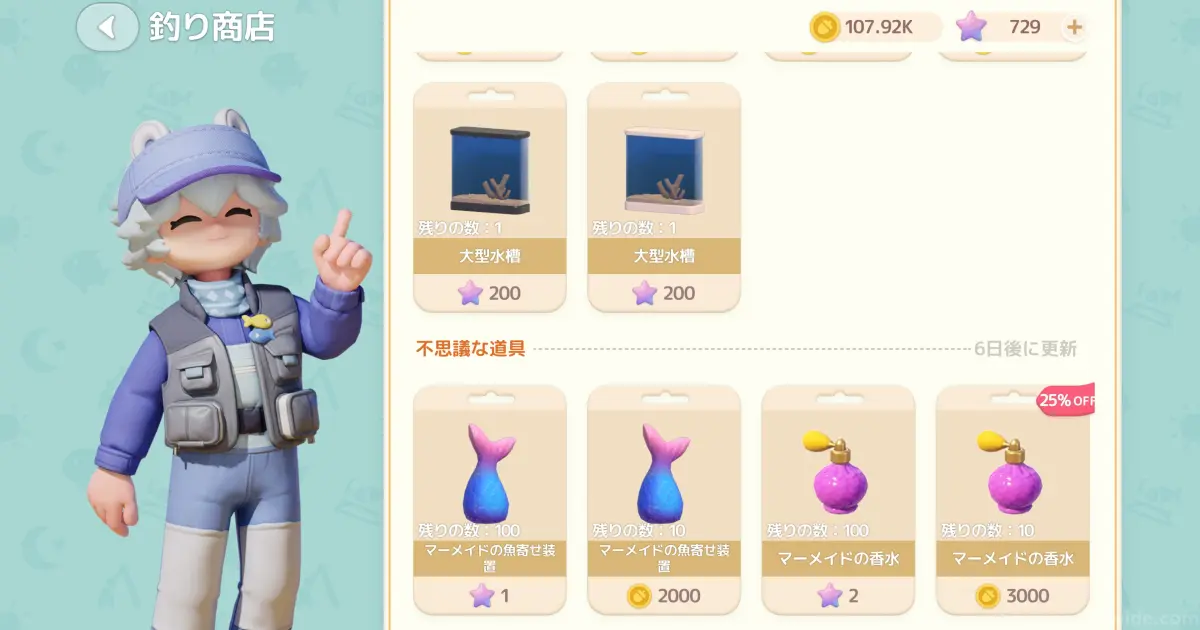 マーメイドの香水は、釣りレベルが「Lv.6」に到達すると解放される