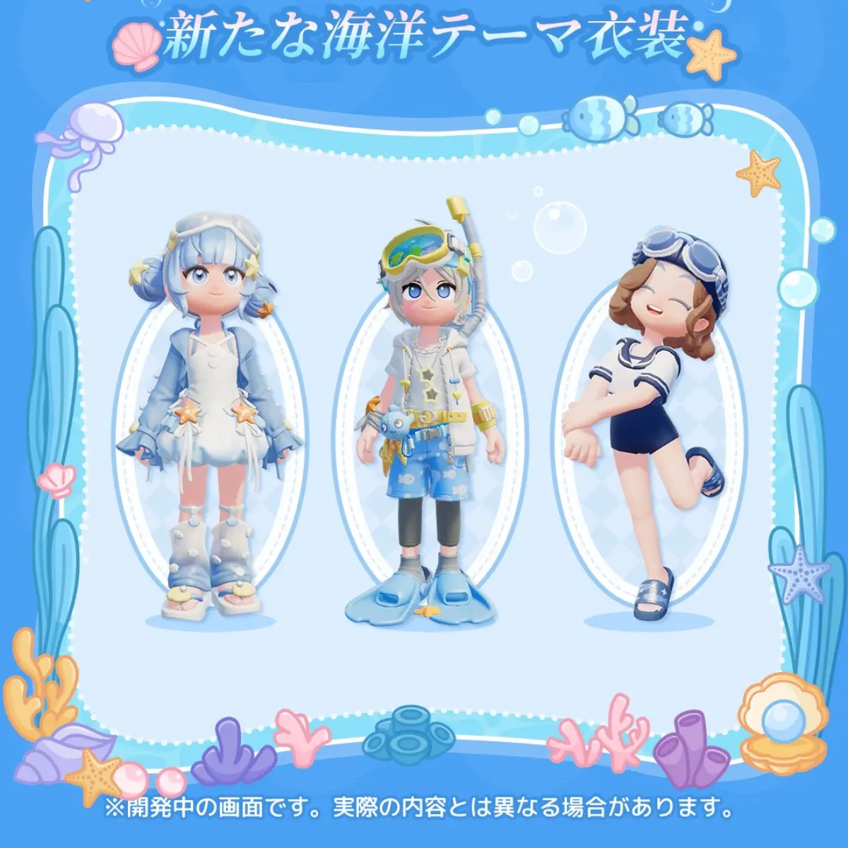 海洋テーマの衣装・家具が登場